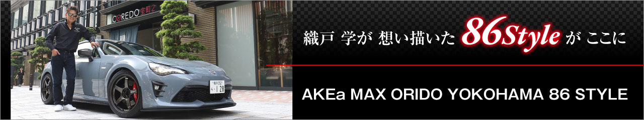 86Style 織戸学選手プロデュース。「オトナの86」 MAX ORIDO × AKEa