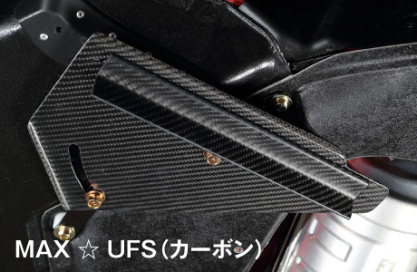 MAX☆UFS（カーボン）
