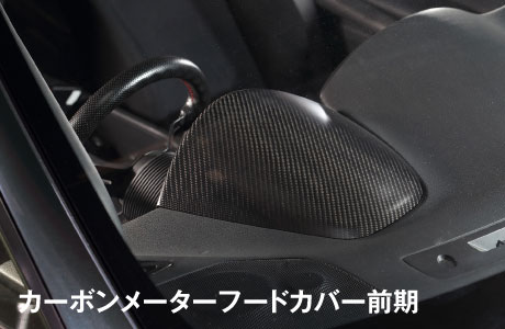 カーボンメーターフードカバー前期