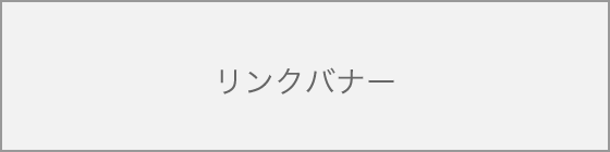 リンクバナー