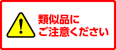 類似品にご注意ください