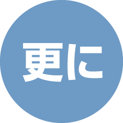 更に